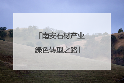 南安石材产业绿色转型之路
