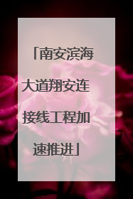 南安滨海大道翔安连接线工程加速推进