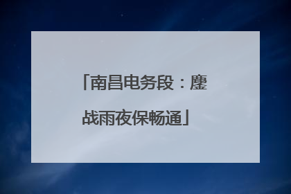 南昌电务段：鏖战雨夜保畅通