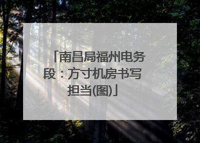 南昌局福州电务段：方寸机房书写担当(图)