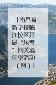 南昌育新学校临江校区开展“乐考”闯关嘉年华活动（图）