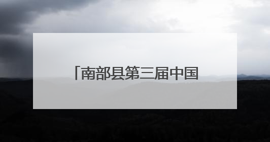 南部县第三届中国升钟湖龙舟赛开赛