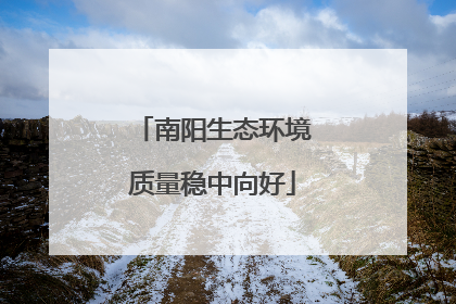 南阳生态环境质量稳中向好
