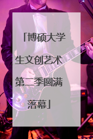 博硕大学生文创艺术第二季圆满落幕