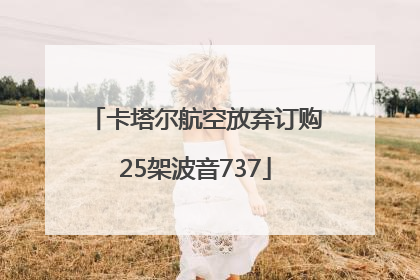 卡塔尔航空放弃订购25架波音737