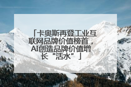 卡奥斯再登工业互联网品牌价值榜首，AI创造品牌价值增长“活水”