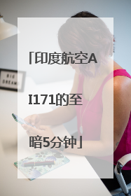 印度航空AI171的至暗5分钟