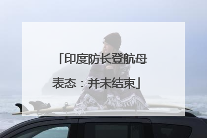 印度防长登航母表态：并未结束
