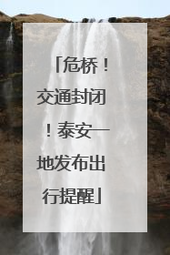 危桥！交通封闭！泰安一地发布出行提醒