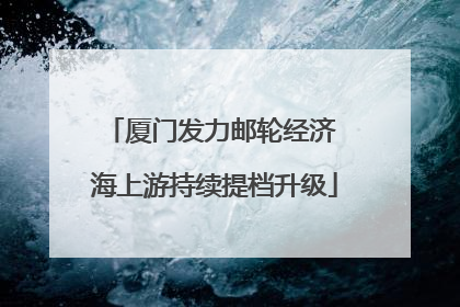 厦门发力邮轮经济 海上游持续提档升级