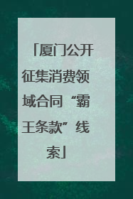 厦门公开征集消费领域合同“霸王条款”线索