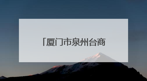 厦门市泉州台商投资区商会成立大会暨招商推介活动在厦门举行