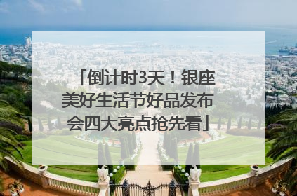 倒计时3天！银座美好生活节好品发布会四大亮点抢先看