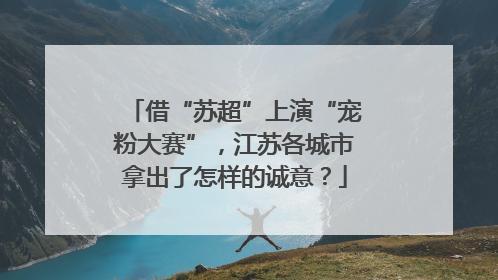 借“苏超”上演“宠粉大赛”，江苏各城市拿出了怎样的诚意？