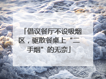 倡议餐厅不设吸烟区，驱散餐桌上“二手烟”的无奈