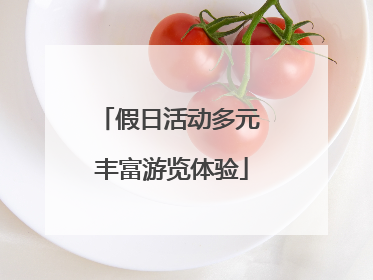 假日活动多元 丰富游览体验