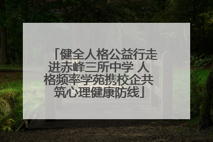 健全人格公益行走进赤峰三所中学 人格频率学苑携校企共筑心理健康防线
