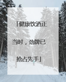 健康饮酒正当时，劲牌已抢占先手