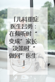 儿科重症医生吕勇：在倾听时“变成”家长 决策时“做回”医生