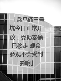 兵马俑三号坑今日正常开放，受损秦俑已移走 观众参观不会受到影响