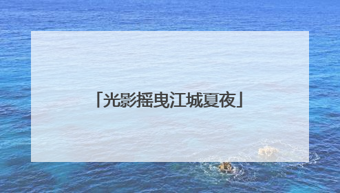 光影摇曳江城夏夜