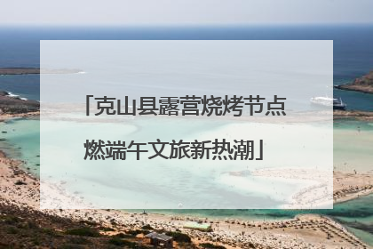 克山县露营烧烤节点燃端午文旅新热潮