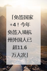 免签国家+4！今年免签入境杭州外国人已超11.6万人次