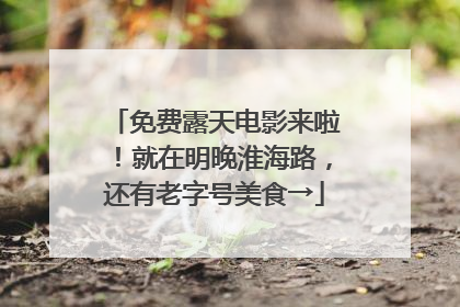 免费露天电影来啦！就在明晚淮海路，还有老字号美食→