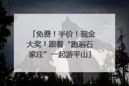 免费！半价！现金大奖！跟着“跑遍石家庄”一起游平山