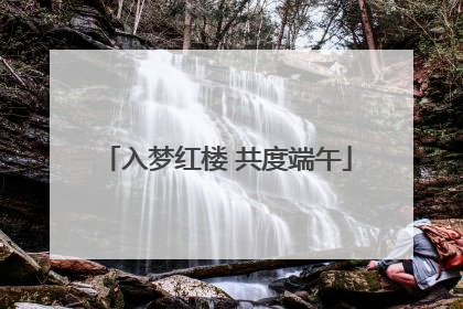入梦红楼 共度端午