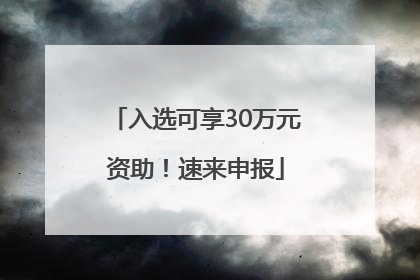 入选可享30万元资助！速来申报