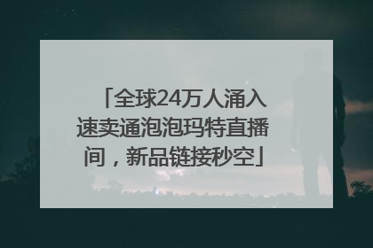 全球24万人涌入速卖通泡泡玛特直播间，新品链接秒空