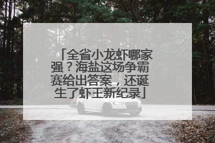 全省小龙虾哪家强？海盐这场争霸赛给出答案，还诞生了虾王新纪录