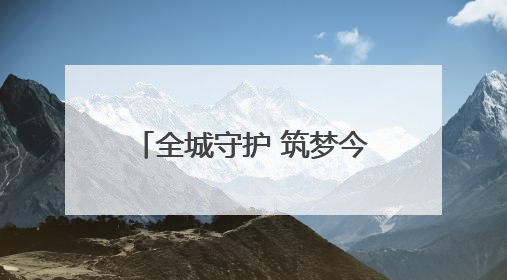 全城守护 筑梦今夏，上海全力护航2025年高考