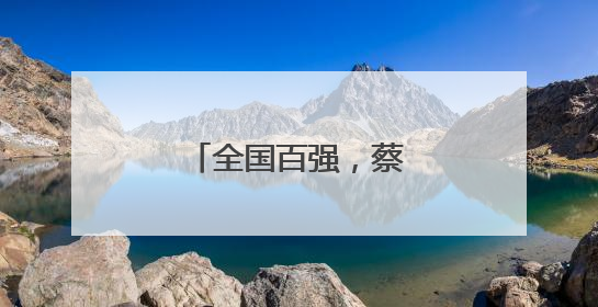 全国百强，蔡甸莲藕上榜