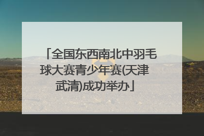 全国东西南北中羽毛球大赛青少年赛(天津武清)成功举办