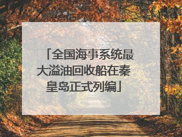 全国海事系统最大溢油回收船在秦皇岛正式列编