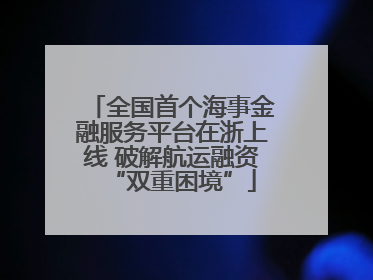 全国首个海事金融服务平台在浙上线 破解航运融资“双重困境”