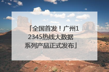 全国首发！广州12345热线大数据系列产品正式发布