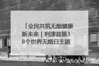 全民共筑无烟健康新未来｜利津县第38个世界无烟日主题活动暨控烟科普宣讲竞赛圆满举行