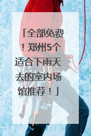 全部免费！郑州5个适合下雨天去的室内场馆推荐！