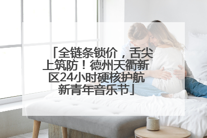 全链条锁价，舌尖上筑防！德州天衢新区24小时硬核护航新青年音乐节