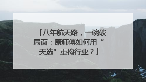 八年航天路，一碗破局面：康师傅如何用“天选”重构行业？