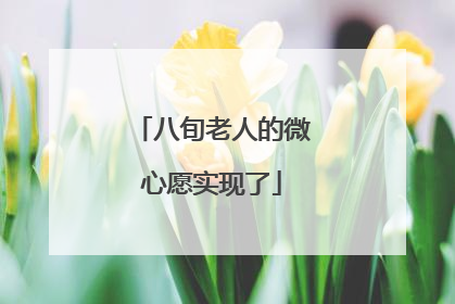 八旬老人的微心愿实现了