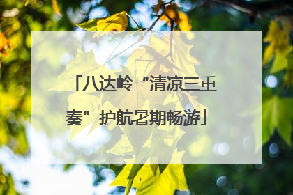 八达岭“清凉三重奏”护航暑期畅游