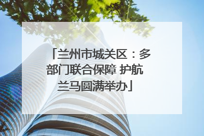 兰州市城关区：多部门联合保障 护航兰马圆满举办