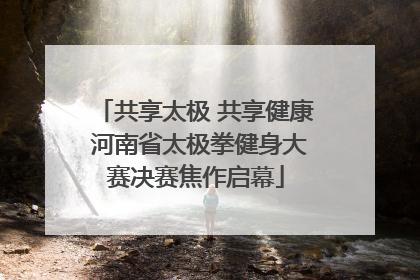 共享太极 共享健康 河南省太极拳健身大赛决赛焦作启幕