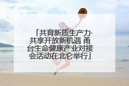 共育新质生产力·共享开放新机遇 甬台生命健康产业对接会活动在北仑举行