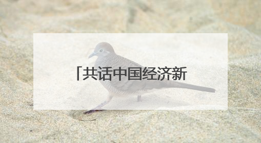 共话中国经济新机遇丨专访：期待不断深化对华经贸合作——访马耳他贸易局首席执行官布蒂吉格