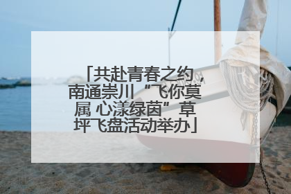 共赴青春之约，南通崇川“飞你莫属 心漾绿茵”草坪飞盘活动举办
